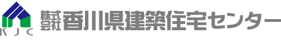 株式会社 香川県建築住宅センター