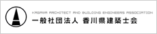 一般社団法人 香川県建築士会