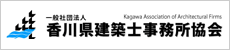 一般社団法人 香川県建築士事務所協会