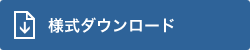 様式ダウンロード