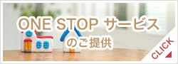 ONE STOP サービスのご提供