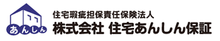 株式会社 住宅あんしん保証