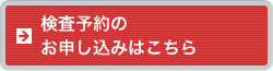 検査予約のお申し込みはこちら