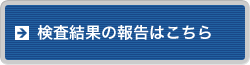 検査結果報告フォームはこちら